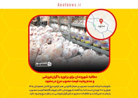 مطالبه شهروندان برای برخورد با گران‌فروشی و عدم رعایت قیمت مصوب مرغ در مشهد