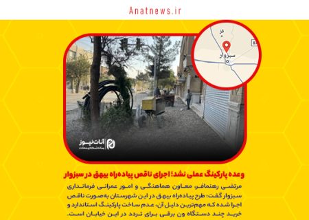 وعده پارکینگ عملی نشد؛ اجرای ناقص پیاده‌راه بیهق در سبزوار