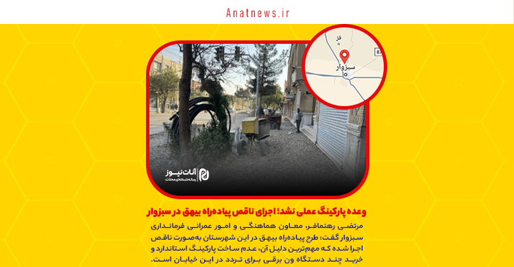 وعده پارکینگ عملی نشد؛ اجرای ناقص پیاده‌راه بیهق در سبزوار