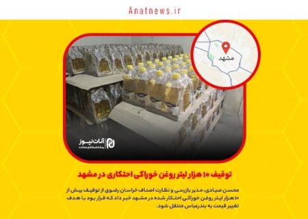 توقیف ۱۰ هزار لیتر روغن خوراکی احتکاری در مشهد