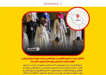 اشتغال حدود ۴۰۰ بانوی کارآفرین در حوزه طراحی و دوخت ملزومات پوشش ایرانی/ افزایش کیفیت عامل مهمی برای حمایت از تولید داخلی است
