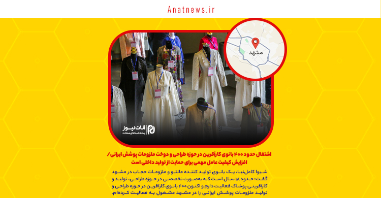 اشتغال حدود ۴۰۰ بانوی کارآفرین در حوزه طراحی و دوخت ملزومات پوشش ایرانی/ افزایش کیفیت عامل مهمی برای حمایت از تولید داخلی است