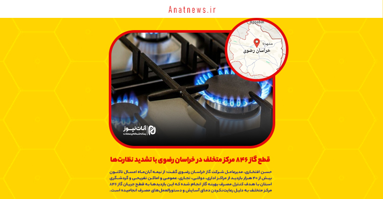 قطع گاز ۸۴۶ مرکز متخلف در خراسان رضوی با تشدید نظارتها