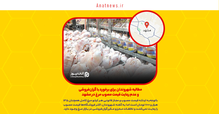 مطالبه شهروندان برای برخورد با گران‌فروشی و عدم رعایت قیمت مصوب مرغ در مشهد