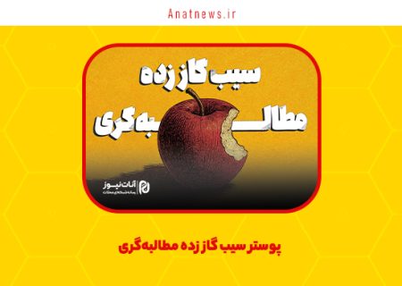پوستر سیب گاز زده مطالبه‌گری