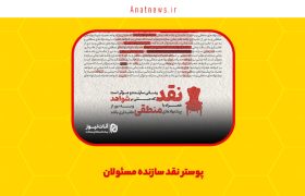 پوستر نقد سازنده مسئولان