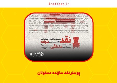 پوستر نقد سازنده مسئولان