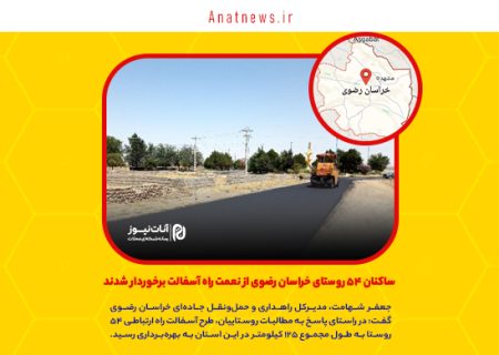 ساکنان ۵۴ روستای خراسان رضوی از نعمت راه آسفالت برخوردار شدند