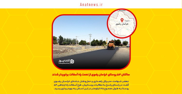 ساکنان ۵۴ روستای خراسان رضوی از نعمت راه آسفالت برخوردار شدند