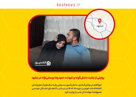 روایتی از جنایت داعش‌گونه و شهادت حمیدرضا یوسفی‌نژاد در مشهد