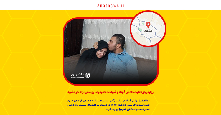 روایتی از جنایت داعش‌گونه و شهادت حمیدرضا یوسفی‌نژاد در مشهد