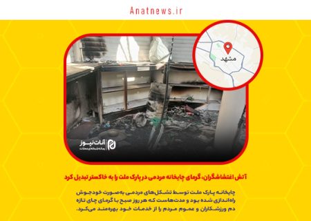 آتش اغتشاشگران، گرمای چایخانه مردمی در پارک ملت را به خاکستر تبدیل کرد