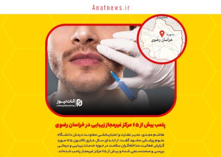 پلمب بیش از ۶۵ مرکز غیرمجاز زیبایی در خراسان رضوی