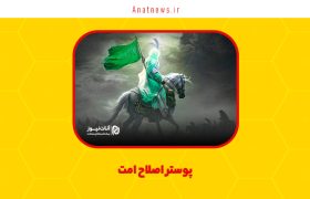 پوستر اصلاح امت