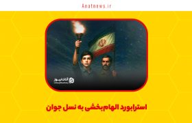 استرابورد الهام‌بخشی به نسل جوان