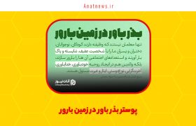 پوستر بذر باور در زمین بارور