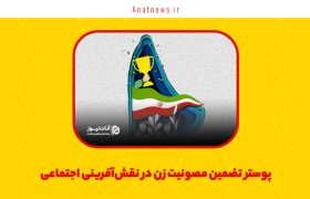 پوستر تضمین مصونیت زن در نقش‌آفرینی اجتماعی