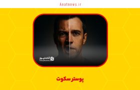 پوستر سکوت