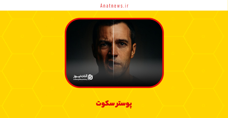 پوستر سکوت