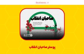پوستر صاحبان انقلاب