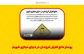 پوستر مانع لغزش فرزندان در دنیای مجازی شویم