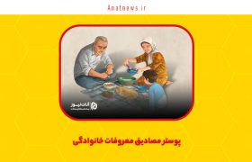پوستر مصادیق معروفات خانوادگی