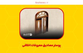 پوستر مصادیق معروفات اخلاقی