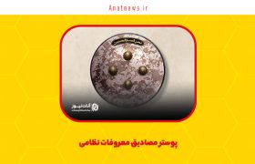 پوستر مصادیق معروفات نظامی