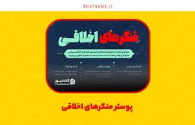 پوستر منکرهای اخلاقی