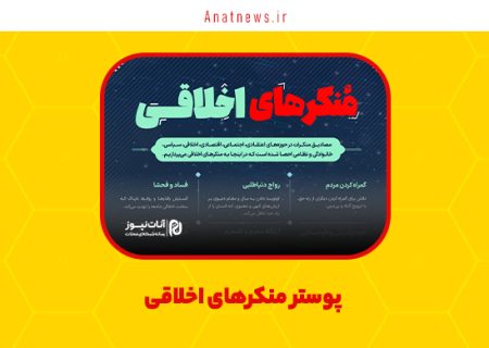 پوستر منکرهای اخلاقی