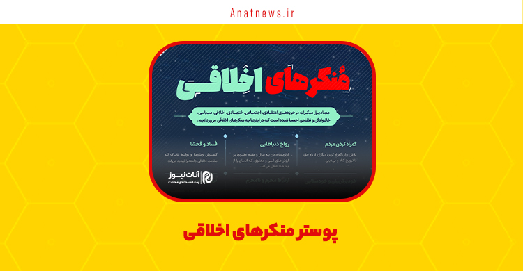 پوستر منکرهای اخلاقی