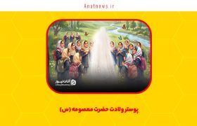 پوستر ولادت حضرت معصومه (س)