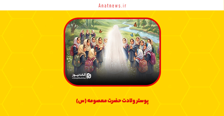 پوستر ولادت حضرت معصومه (س)