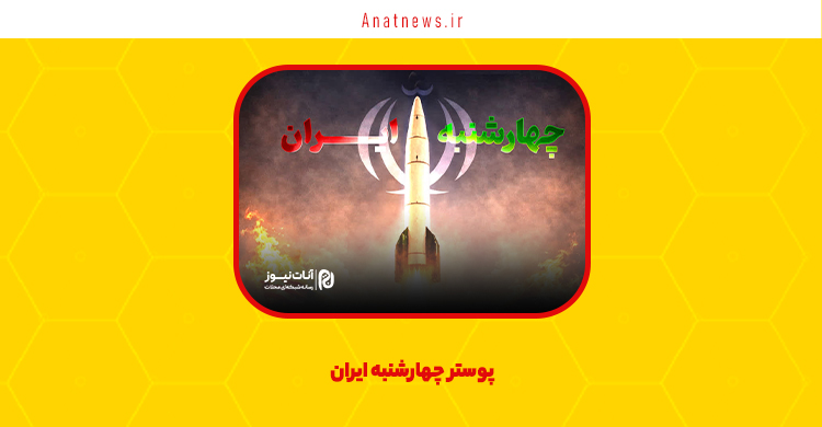 پوستر چهارشنبه ایران