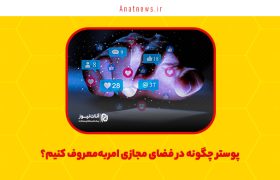 پوستر چگونه در فضای مجازی امربه‌معروف کنیم؟