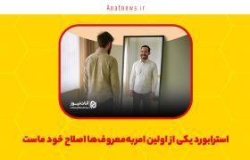 استرابورد یکی از اولین امربه‌معروف‌ها اصلاح خود ماست