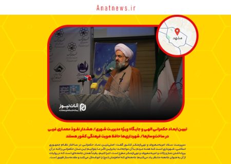 تبیین ابعاد حکمرانی الهی و جایگاه ویژه مدیریت شهری/ هشدار نفوذ معماری غربی در ساخت‌وسازها/ شهرداری‌ها حافظ هویت فرهنگی کشور هستند