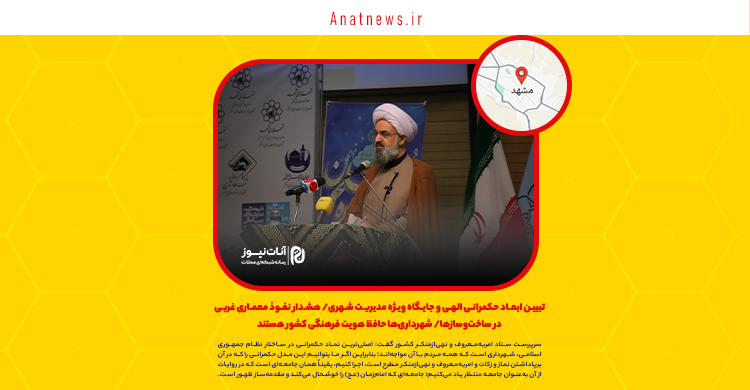 تبیین ابعاد حکمرانی الهی و جایگاه ویژه مدیریت شهری/ هشدار نفوذ معماری غربی در ساخت‌وسازها/ شهرداری‌ها حافظ هویت فرهنگی کشور هستند
