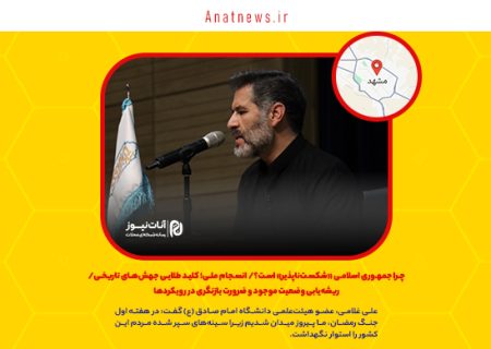 چرا جمهوری اسلامی «شکست‌ناپذیر» است؟/ انسجام ملی؛ کلید طلایی جهش‌های تاریخی/ ریشه‌یابی وضعیت موجود و ضرورت بازنگری در رویکردها