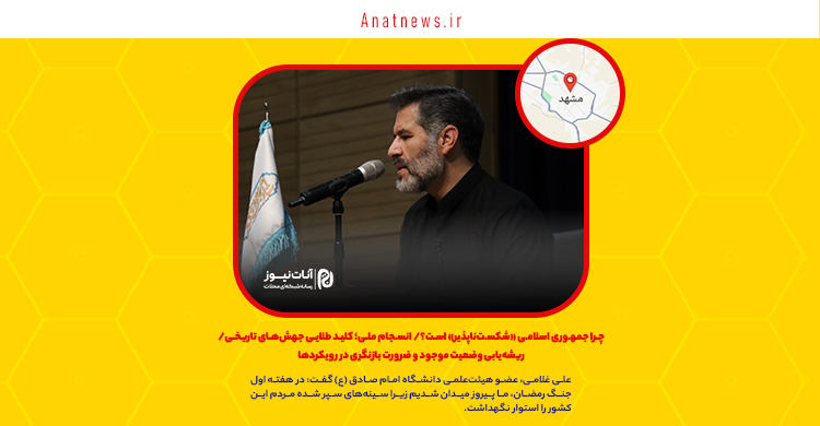 چرا جمهوری اسلامی «شکست‌ناپذیر» است؟/ انسجام ملی؛ کلید طلایی جهش‌های تاریخی/ ریشه‌یابی وضعیت موجود و ضرورت بازنگری در رویکردها