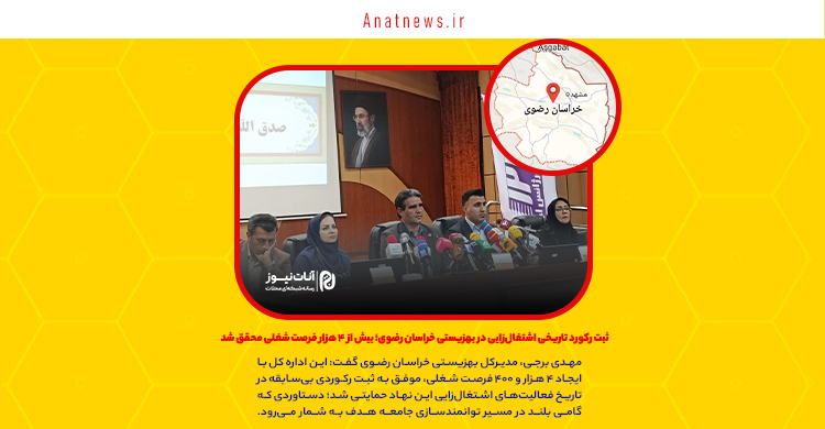 ثبت رکورد تاریخی اشتغال‌زایی در بهزیستی خراسان رضوی؛ بیش از ۴ هزار فرصت شغلی محقق شد